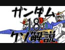 【ガンダムクソ解説】クソ解説をゆっくり読み上げてみた18