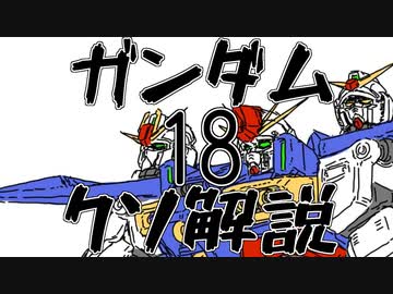 【ガンダムクソ解説】クソ解説をゆっくり読み上げてみた18