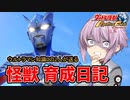 【ウルトラ怪獣モンスターファーム】ゆづきずの怪獣育成日記【VOICEROID実況】#03