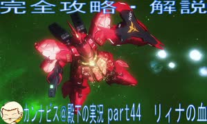 完全攻略・解説　カンナビス＠殿下のスーパーロボット大戦α実況プレイ　part44
