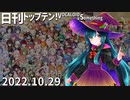 日刊トップテン！VOCALOID＆something【日刊ぼかさん2022.10.29】