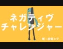 ネガティヴチャレンジャー/初音ミク