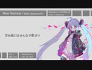 【初音ミク】　New Normal　【オリジナル曲】