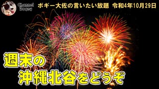 週末の沖縄北谷の夜　ボギー大佐の言いたい放題　2022年10月29日21時頃　放送分