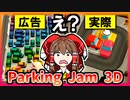 広告でよく見る駐車場から車を出すゲーム【ゆっくり実況】【Parking Jam 3D】