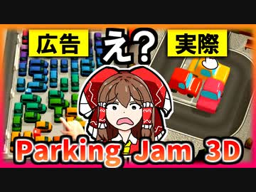 広告でよく見る駐車場から車を出すゲーム【ゆっくり実況】【Parking Jam 3D】