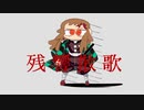 中国人からの【歌ってみた】残響散歌