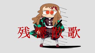 中国人からの【歌ってみた】残響散歌