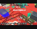 【スプラトゥーン3】ちょっと狂暴なパブロ【プレイ動画】