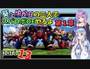 【スパロボOE】葵とゆかりの二人でスパロボOEやるよ part１３〈第1章〉【A.I.VOICE実況】