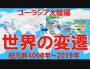 【紀元前4000～2019年】国の移り変わりを1年＝1秒にしました【ユーラシア大陸編】