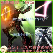 完全攻略・解説　カンナビス＠殿下のスーパーロボット大戦α実況プレイ　part45
