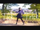 【みずと】Tick-Trick 踊ってみた
