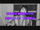 早苗っとオマンセー（億万歳）- 高市早苗先生首相就任祈願（シルエット・ロマンス - 大橋純子）