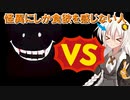 【ホラーVOICEROID実況】怪異にしか食欲を感じない変態VS一般通過怪異【VOICEROID遊劇場】