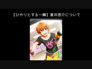 SR【ひやりとする一瞬】蒼井悠介【サイスタ/カード11】
