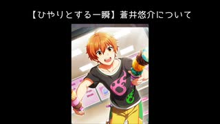 SR【ひやりとする一瞬】蒼井悠介【サイスタ/カード11】