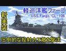 【War Thunder海軍】新実装アメリカ軽巡洋艦ファーゴ 速い装填で敵を圧倒する！惑星海戦の時間だ Part92【ゆっくり実況・アメリカ海軍】