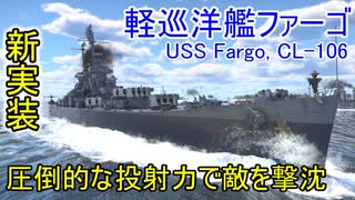 【War Thunder海軍】新実装アメリカ軽巡洋艦ファーゴ 速い装填で敵を圧倒する！惑星海戦の時間だ Part92【ゆっくり実況・アメリカ海軍】