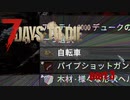 【7days to die】28日に来る大量のゾンビから生き延びる【part3】
