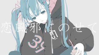 【Cover】初音ミクが歌う『恋風邪にのせて』/Vaundy