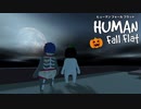 【2人実況】完全に季節感たっぷりの2人で【Human:Fall Flat】#4