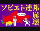 ソビエト連邦崩壊についてわかりやすく解説します