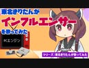 東北きりたんが「インフルエンサー」を歌ってみた（PCエンジン音源）