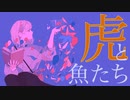 ウォリル - 虎と魚たち feat.初音ミク