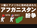 アフガニスタン紛争についてわかりやすく解説します