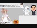 【さとうささらオリジナル曲】妖魔たちのHalloween