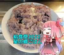 【給食祭2022】自称ものぐさな茜のエンジョイクッキング　～星の郷ごはん～