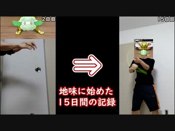 ヨーヨー練習まとめ(～15日)