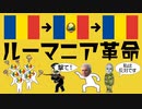 ルーマニア革命についてわかりやすく解説します