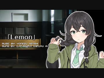 【SynthesizerV】Lemon/米津玄師【花隈千冬AI】
