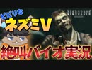 ホラー大嫌いなネズミVの『バイオハザードHDリマスター』初見実況プレイ　# 3