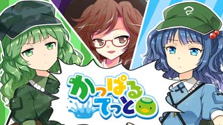 【かっぱるてっと】#3　金庫盗難事件【ゆっくり茶番】