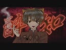»酔いどれ知らず ／ 歌ってみた【みけのすけ】