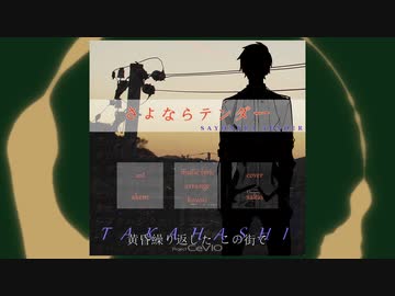 【タカハシ(CeVIO)】さよならテンダー【UTAU cover】