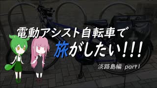 電動アシスト自転車で旅がしたい！！！淡路島編part1