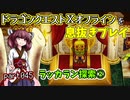 【東北きりたん実況】ドラクエⅩオフラインを息抜きプレイ part045