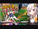 【EXVS2XB】ルプスの対戦動画、後派生の楽しさ part161【紲星あかりVOICEROID実況　バルバトスルプス視点】
