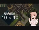 【Timberborn】 10×10の雨の降る町【さとうささら実況】