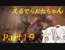 【ELDEN RING】えるでんおねちゃん１９【CeVIO実況】