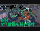 【スプラトゥーン３】 公務員、激怒のバンカラマッチ！その8-悪魔に魂を売り渡した男-