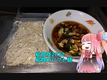 【給食祭2022】自称ものぐさな茜のエンジョイクッキング　～ソフト麺～