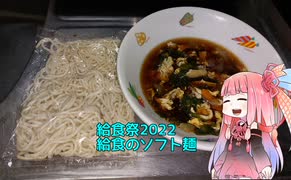 【給食祭2022】自称ものぐさな茜のエンジョイクッキング　～ソフト麺～