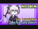 【MUGENオリジナル】ルクス・ラヴフェロー紹介動画