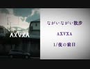 夜の前日/AXVXA