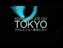 アダム＆ジョーGO TOKYO ep1-2
